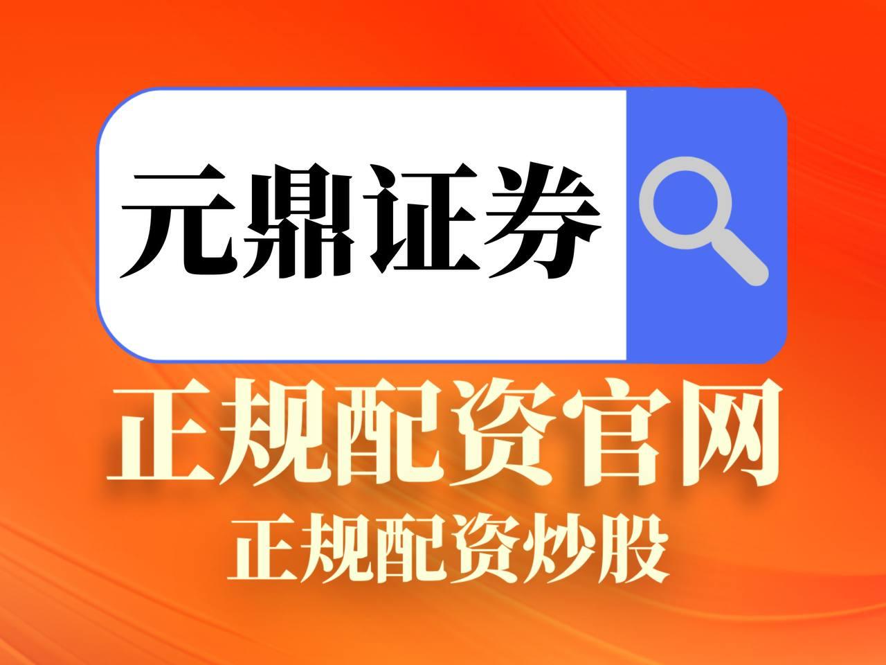 元鼎证券_元鼎证券官网_股票配资开户APP下载地址